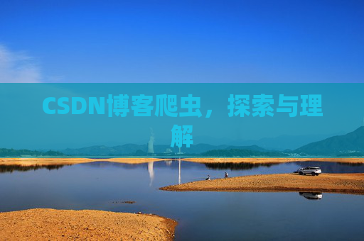 CSDN博客爬虫，探索与理解